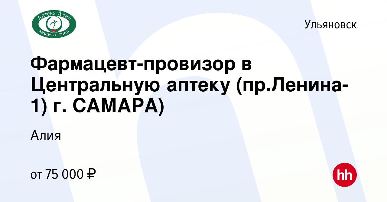 Вакансия Фармацевт-провизор в Центральную аптеку (пр.Ленина-1) г. САМАРА) в  Ульяновске, работа в компании Алия (вакансия в архиве c 15 марта 2023)