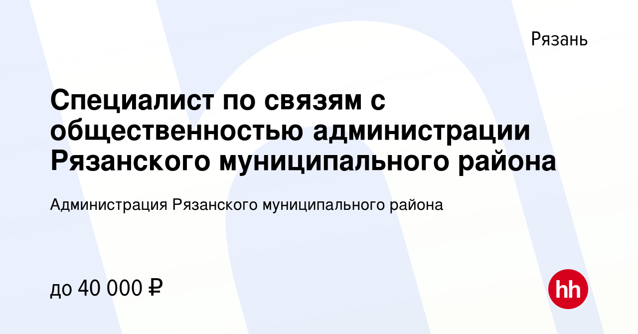 Вакансия Специалист по связям с общественностью администрации Рязанского  муниципального района в Рязани, работа в компании Администрация Рязанского  муниципального района (вакансия в архиве c 15 марта 2023)