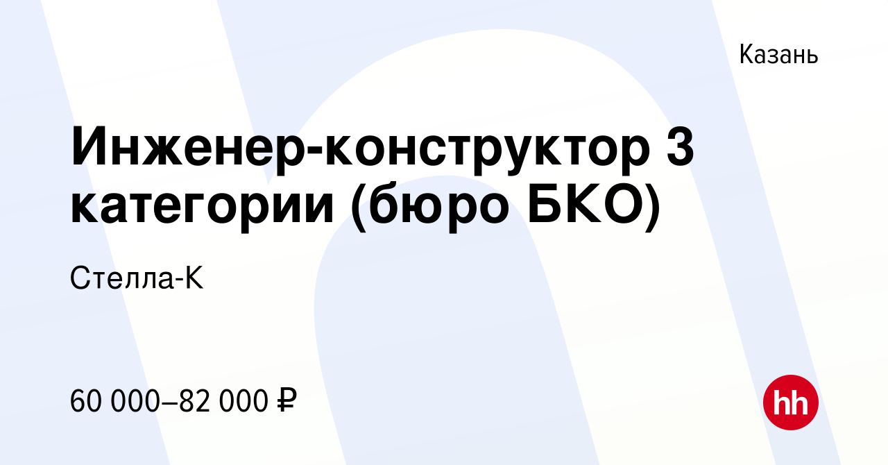 Вакансия Инженер-конструктор 3 категории (бюро БКО) в Казани, работа в  компании Стелла-К (вакансия в архиве c 15 марта 2023)