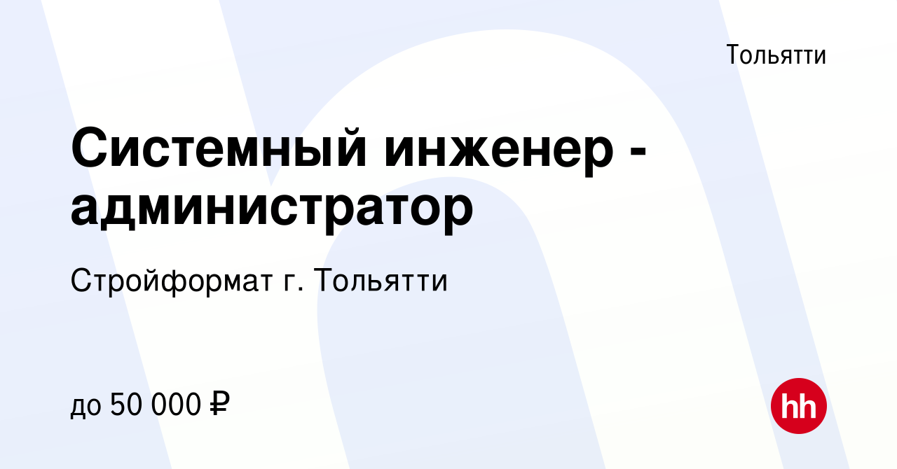 Вакансия Системный инженер - администратор в Тольятти, работа в компании  Стройформат г. Тольятти (вакансия в архиве c 15 марта 2023)