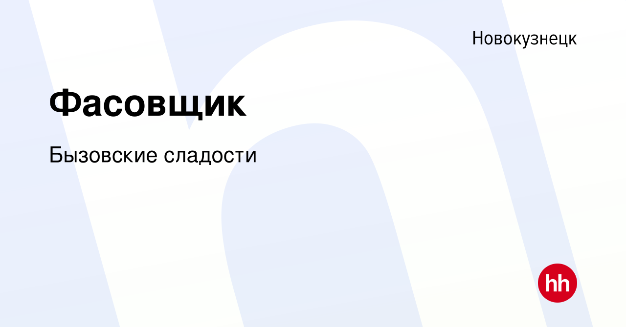 Вакансия Фасовщик в Новокузнецке, работа в компании Бызовские сладости  (вакансия в архиве c 20 мая 2023)