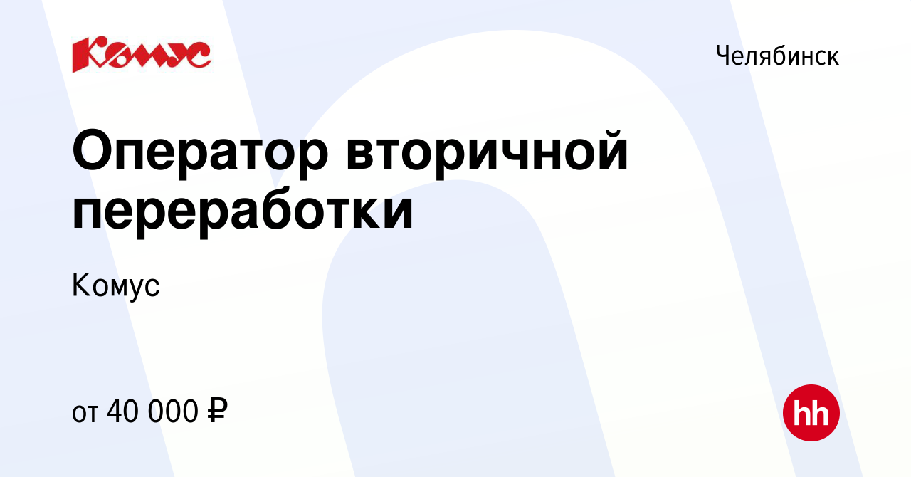 Вакансия Оператор вторичной переработки в Челябинске, работа в компании  Комус (вакансия в архиве c 14 марта 2023)