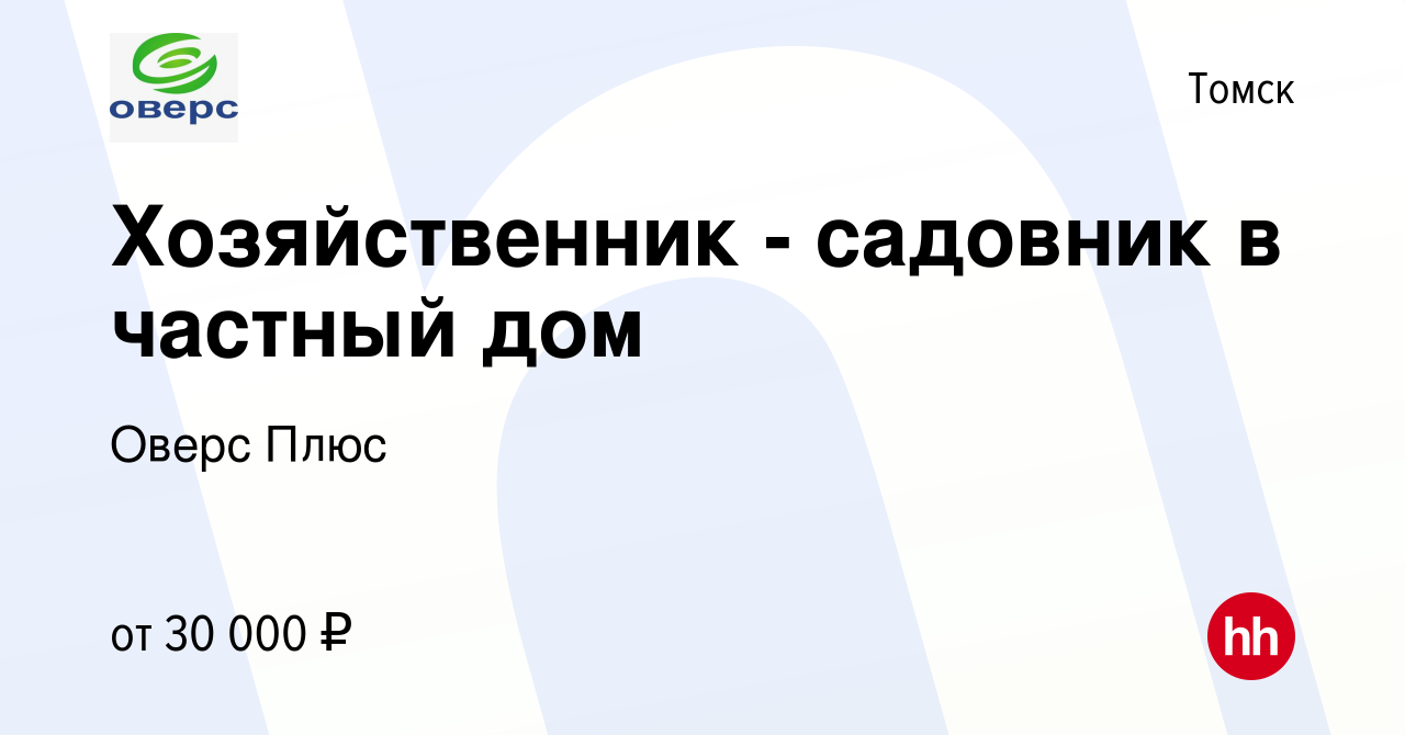 Вакансия Хозяйственник - садовник в частный дом в Томске, работа в компании  Оверс Плюс (вакансия в архиве c 15 марта 2023)