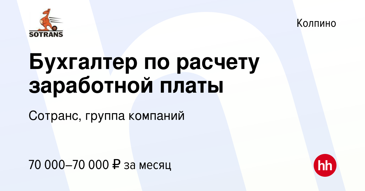 Вакансия Бухгалтер по расчету заработной платы в Колпино, работа в компании  Сотранс, группа компаний (вакансия в архиве c 8 апреля 2023)