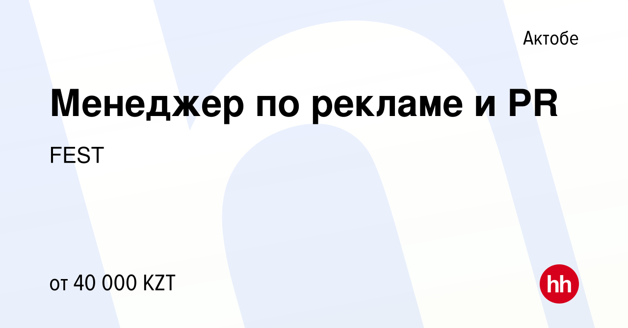 Вакансия Менеджер по рекламе и PR в Актобе, работа в компании FEST  (вакансия в архиве c 5 июня 2013)