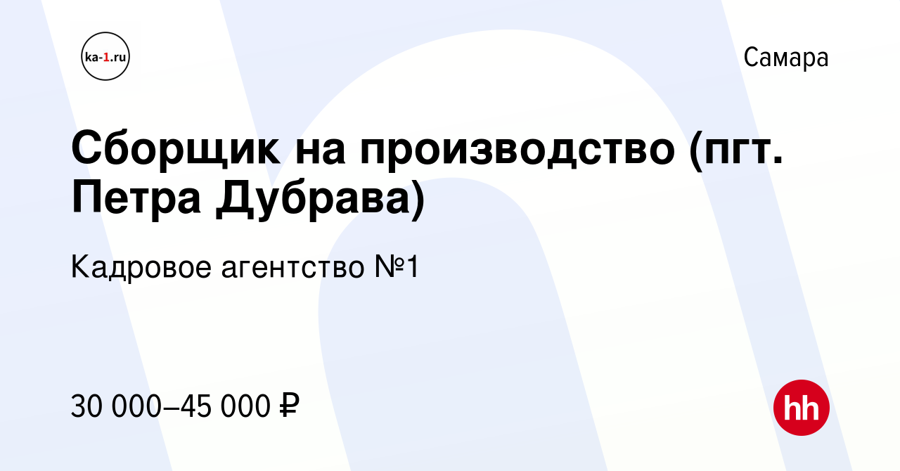 Вакансия Сборщик на производство (пгт. Петра Дубрава) в Самаре, работа в  компании Кадровое агентство №1 (вакансия в архиве c 11 мая 2023)