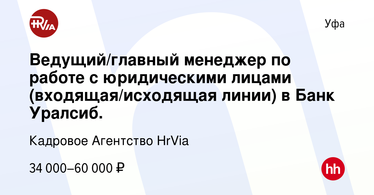 Вакансия Ведущий/главный менеджер по работе с юридическими лицами  (входящая/исходящая линии) в Банк Уралсиб. в Уфе, работа в компании  Кадровое Агентство HrVia (вакансия в архиве c 20 декабря 2023)