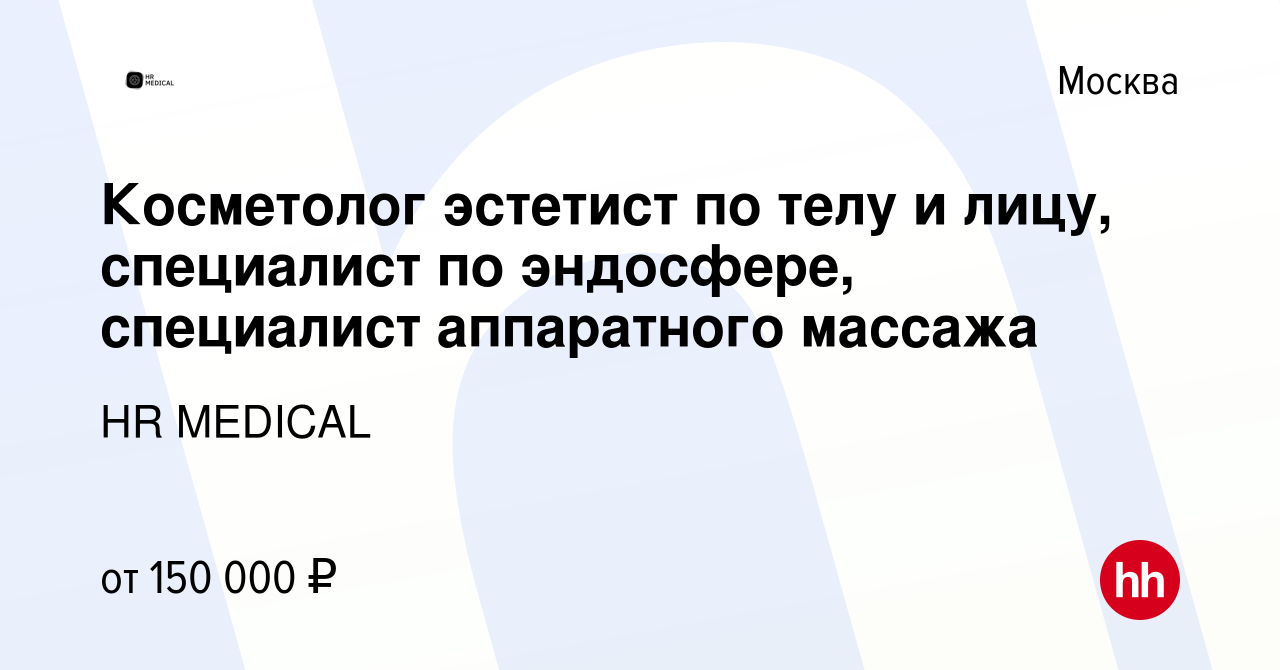 Вакансия Косметолог эстетист по телу и лицу, специалист по эндосфере,  специалист аппаратного массажа в Москве, работа в компании HR MEDICAL  (вакансия в архиве c 15 марта 2023)