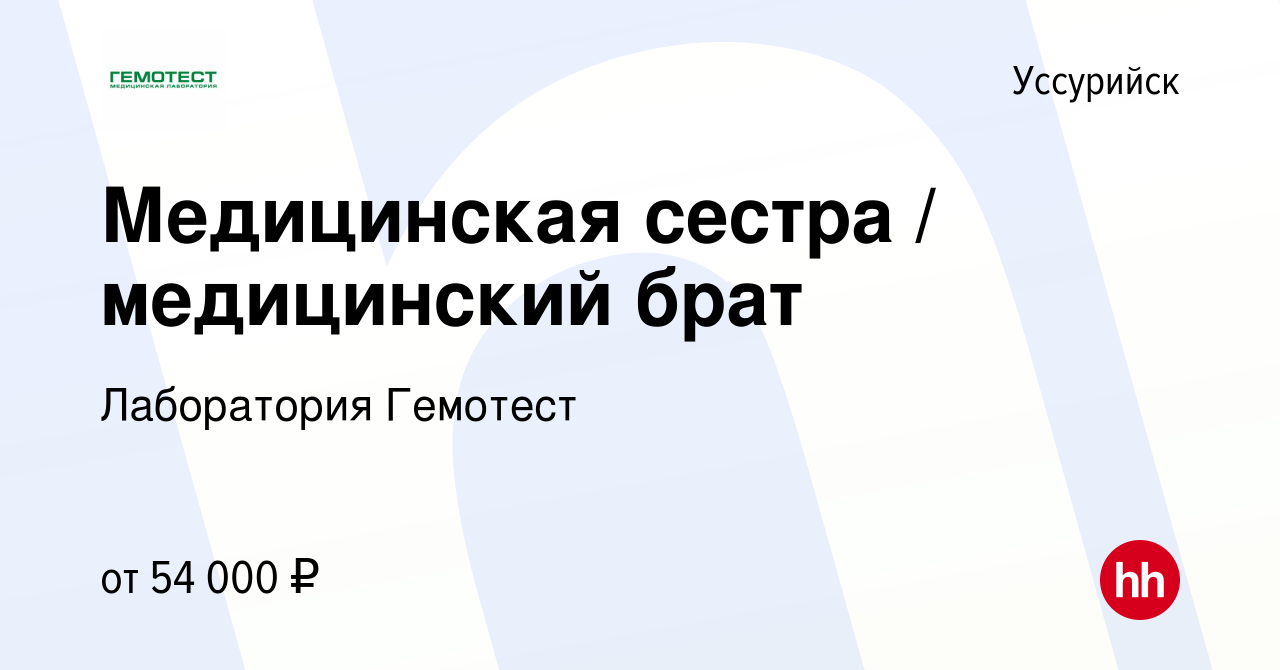 Вакансия Медицинская сестра / медицинский брат в Уссурийске, работа в  компании Лаборатория Гемотест (вакансия в архиве c 11 мая 2023)