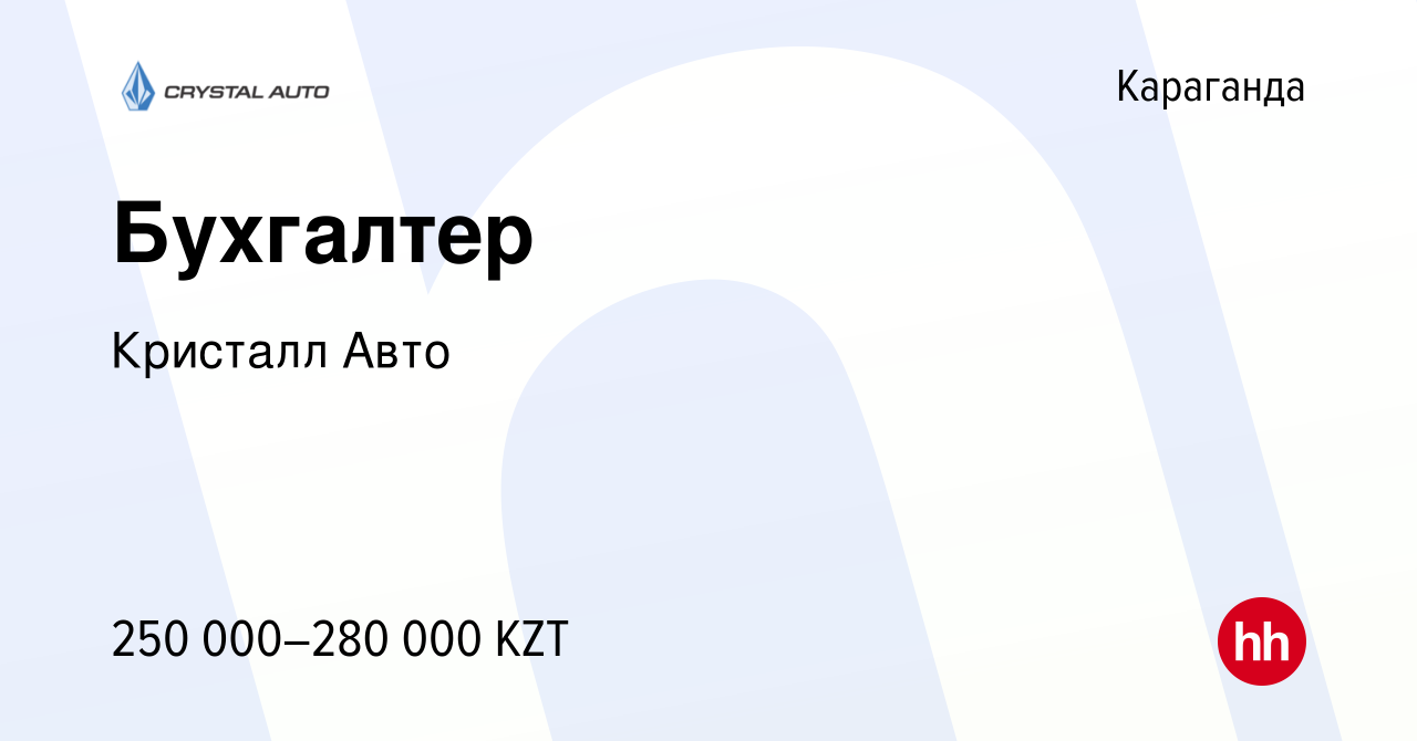 Вакансия Бухгалтер в Караганде, работа в компании Кристалл Авто (вакансия в  архиве c 16 марта 2023)