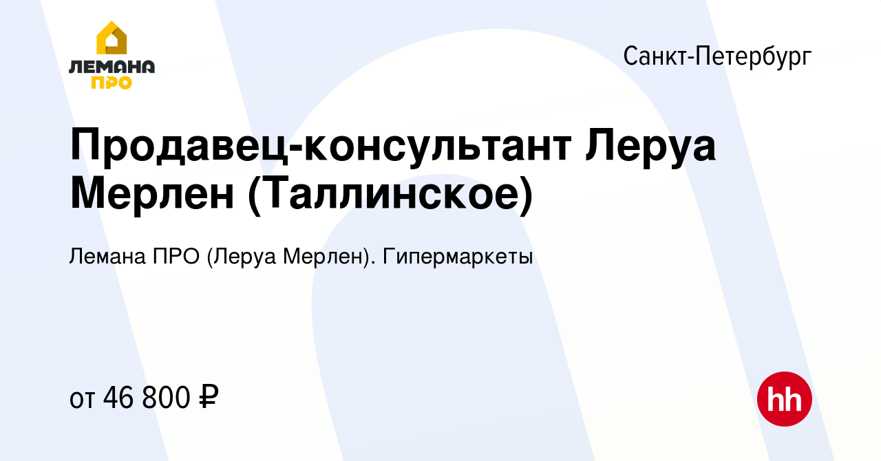 Вакансия Продавец-консультант Леруа Мерлен (Таллинское) в Санкт-Петербурге,  работа в компании Леруа Мерлен. Гипермаркеты (вакансия в архиве c 15 июня  2023)