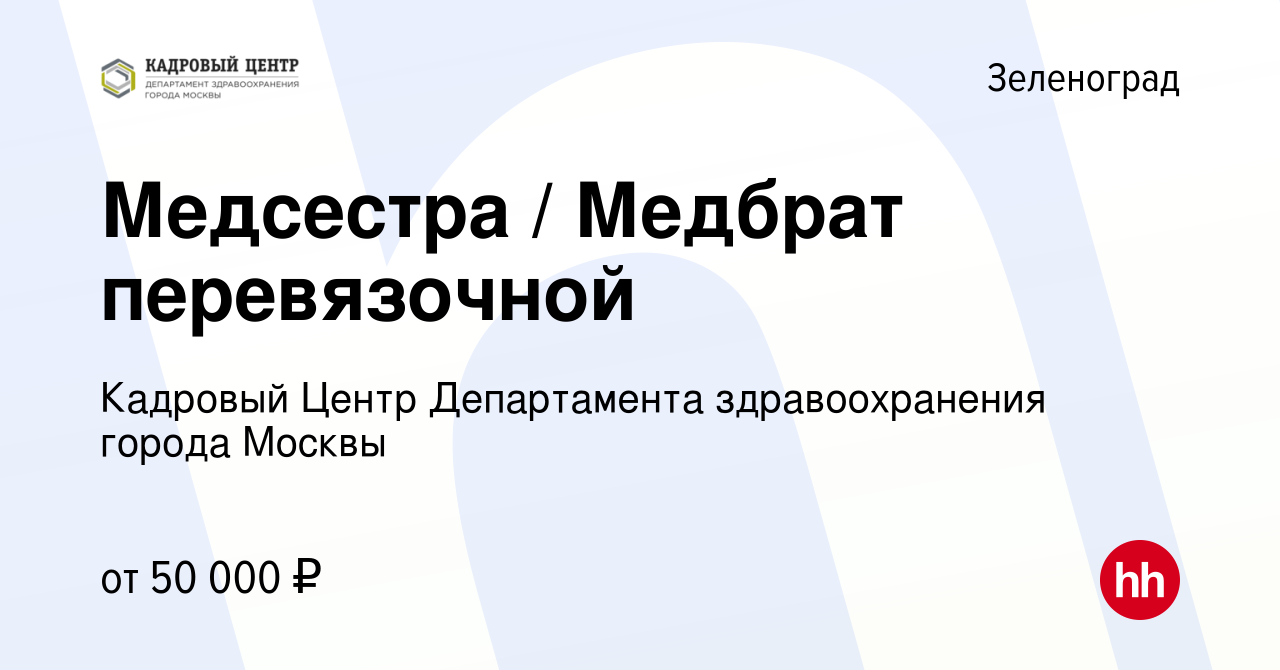 Вакансия Медсестра / Медбрат перевязочной в Зеленограде, работа в компании  Кадровый Центр Департамента здравоохранения города Москвы (вакансия в  архиве c 26 апреля 2023)