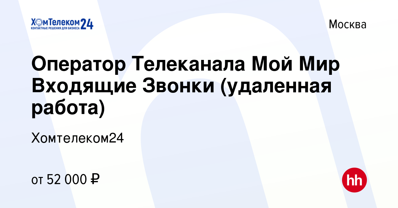 Вакансия Менеджер по продажам (без поиска, удаленная работа) в Москве,  работа в компании Хомтелеком24