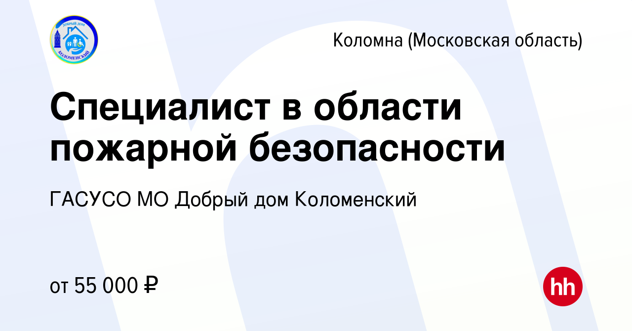 Вакансия Специалист в области пожарной безопасности в Коломне, работа в  компании ГАСУСО МО Добрый дом Коломенский (вакансия в архиве c 29 июня 2023)