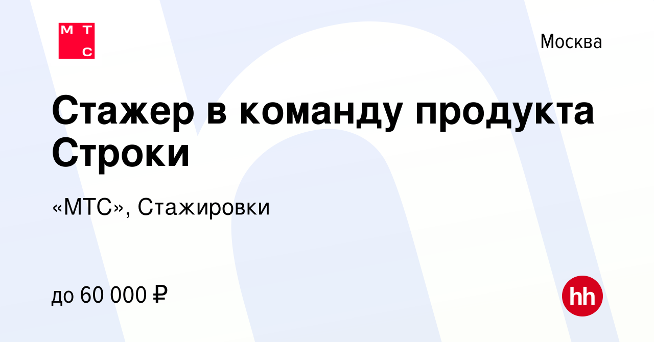 Вакансия Стажер в команду продукта Строки в Москве, работа в компании  «МТС», Стажировки (вакансия в архиве c 13 марта 2023)