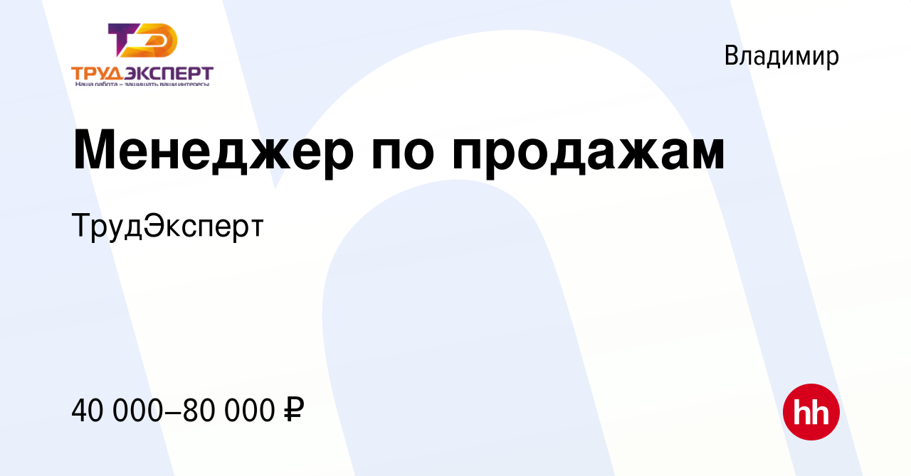 Вакансия Менеджер по продажам во Владимире, работа в компании ТрудЭксперт  (вакансия в архиве c 15 марта 2023)