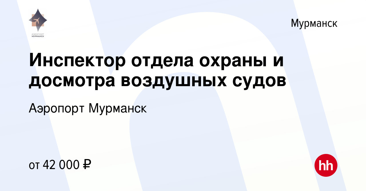 Вакансия Инспектор отдела охраны и досмотра воздушных судов в Мурманске,  работа в компании Аэропорт Мурманск (вакансия в архиве c 1 мая 2023)