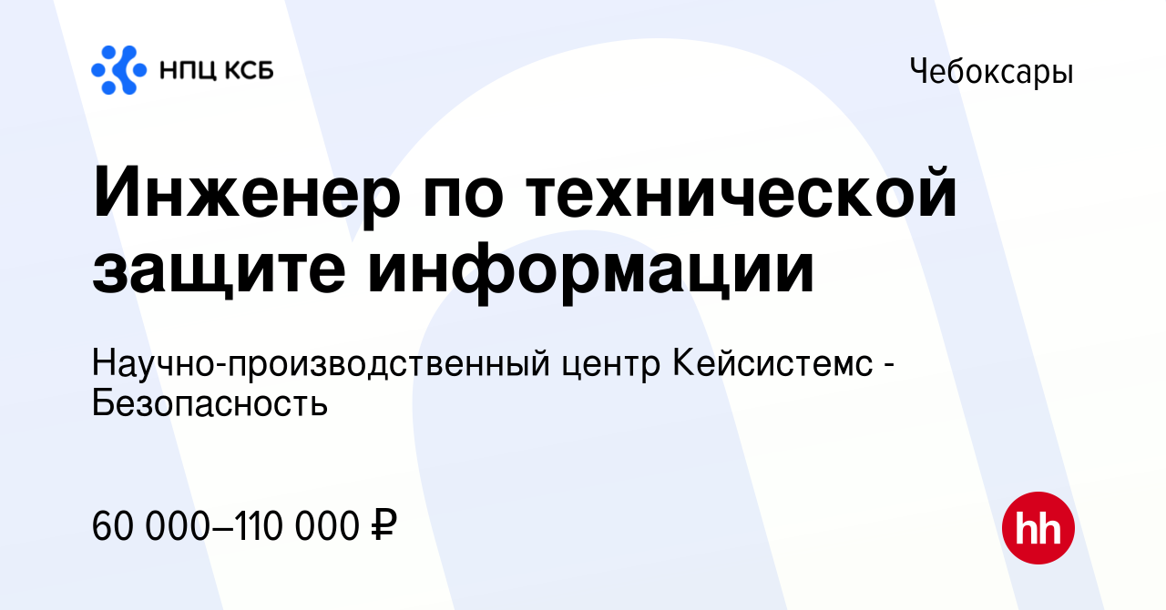 Вакансия Инженер по технической защите информации в Чебоксарах, работа в  компании Научно-производственный центр Кейсистемс - Безопасность (вакансия  в архиве c 9 января 2024)