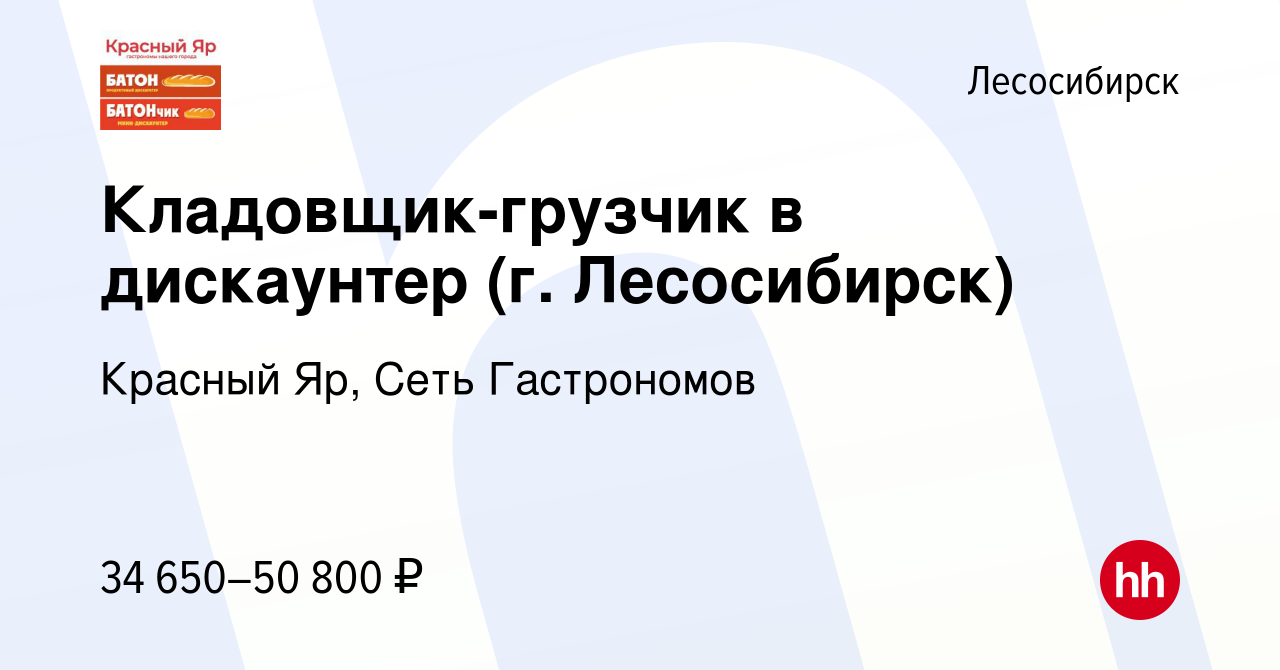 Вакансия Кладовщик-грузчик в дискаунтер (г. Лесосибирск) в Лесосибирске,  работа в компании Красный Яр, Сеть Гастрономов (вакансия в архиве c 1  августа 2023)