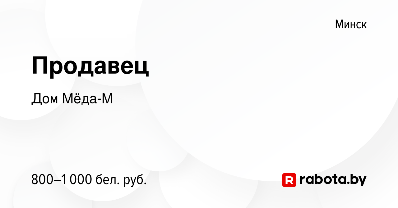 Вакансия Продавец в Минске, работа в компании Дом Мёда-М (вакансия в архиве  c 15 марта 2023)