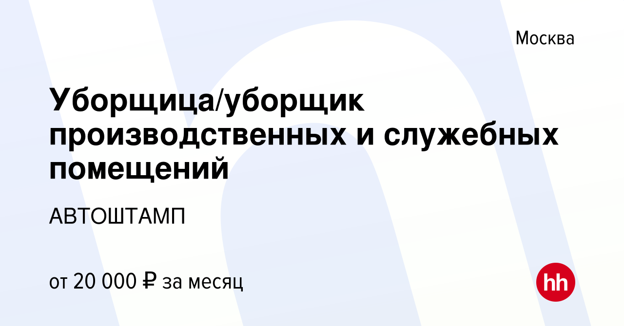 Вакансия Уборщица/уборщик производственных и служебных помещений в Москве,  работа в компании АВТОШТАМП (вакансия в архиве c 27 февраля 2023)