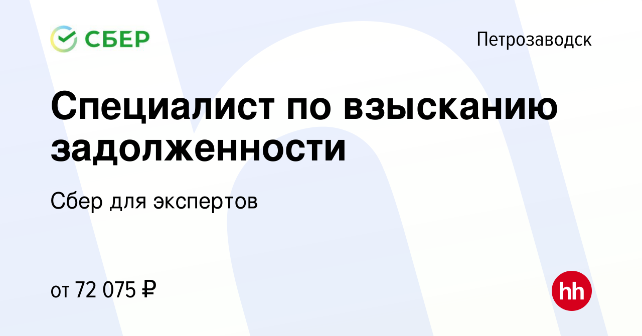 Вакансия Специалист по взысканию задолженности в Петрозаводске, работа в  компании Сбер для экспертов (вакансия в архиве c 15 августа 2023)