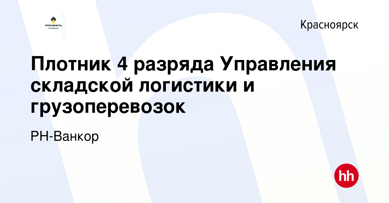 Вакансия Плотник 4 разряда Управления складской логистики и грузоперевозок  в Красноярске, работа в компании РН-Ванкор (вакансия в архиве c 21 октября  2023)