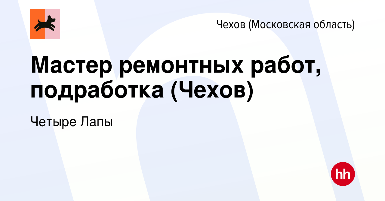 Вакансия Мастер ремонтных работ, подработка (Чехов) в Чехове, работа в  компании Четыре Лапы (вакансия в архиве c 28 февраля 2023)