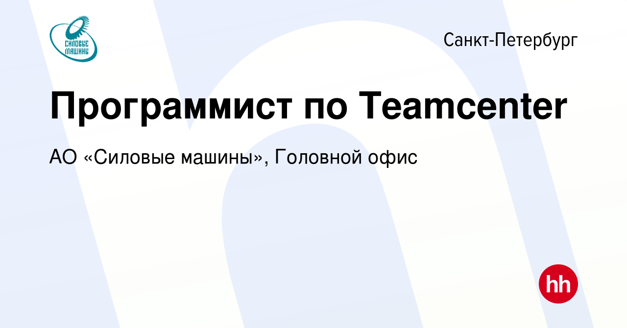 Вакансия Программист по Teamcenter в Санкт-Петербурге, работа в компании АО  «Силовые машины», Головной офис (вакансия в архиве c 15 марта 2023)