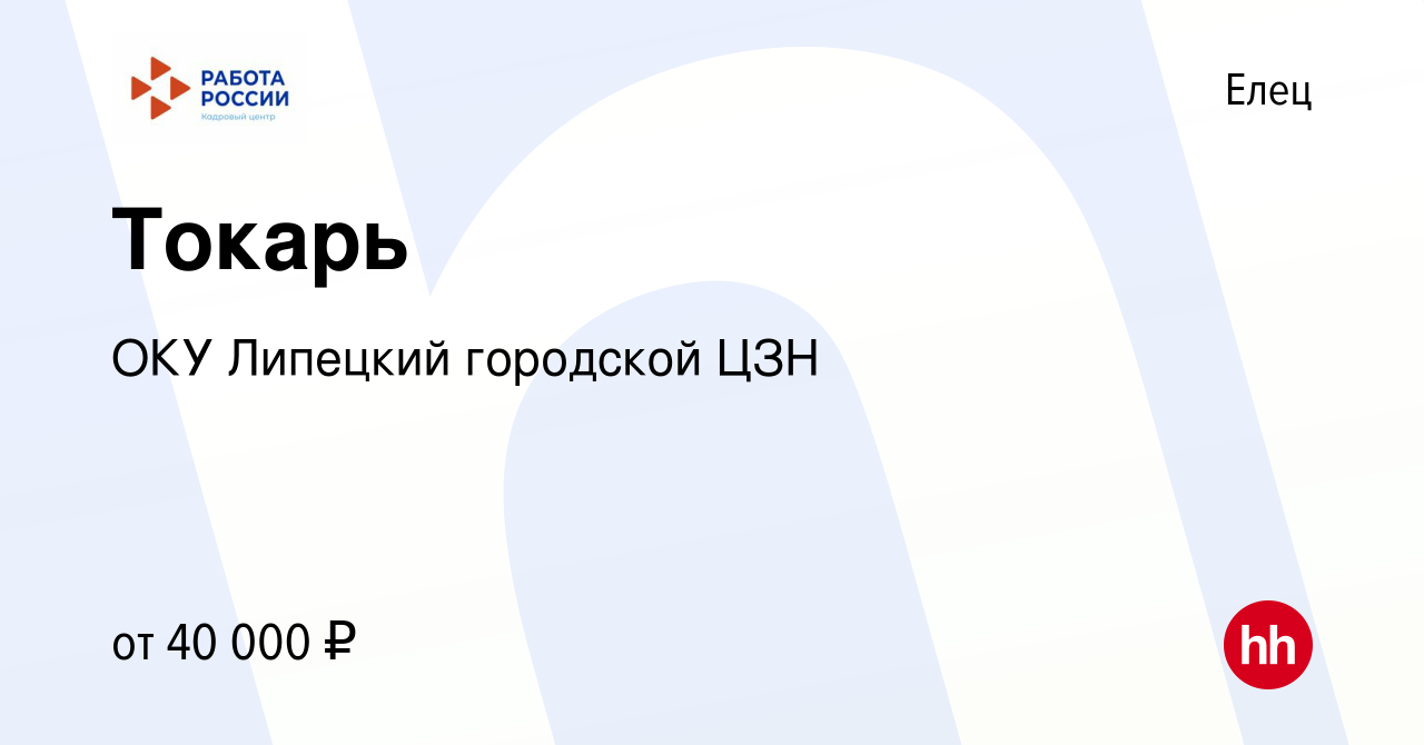 Вакансия Токарь в Ельце, работа в компании ОКУ Липецкий городской ЦЗН  (вакансия в архиве c 15 марта 2023)