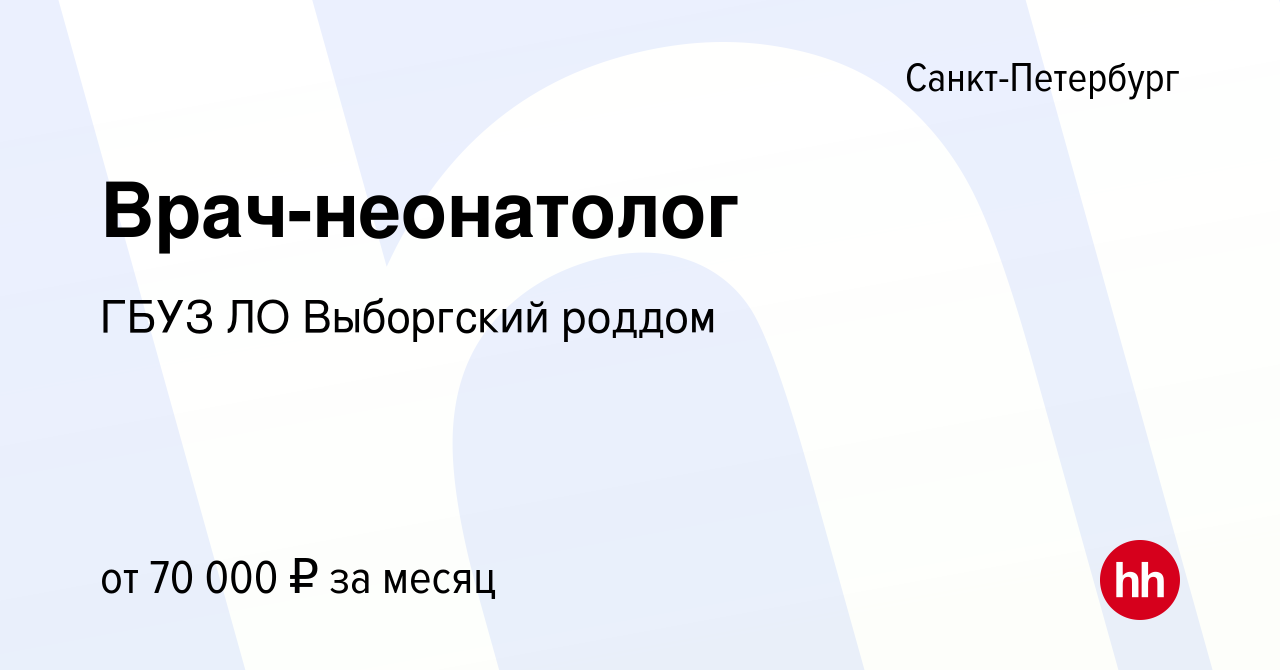 Вакансия Врач-неонатолог в Санкт-Петербурге, работа в компании ГБУЗ ЛО Выборгский  роддом (вакансия в архиве c 30 мая 2023)