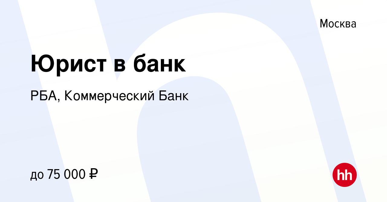 Вакансия Юрист в банк в Москве, работа в компании РБА, Коммерческий Банк  (вакансия в архиве c 15 марта 2023)