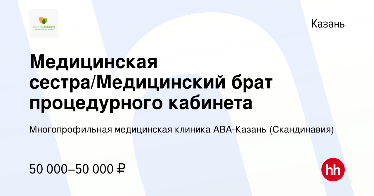 Вакансия Медицинская сестра/Медицинский брат процедурного кабинета в Казани,  работа в компании Многопрофильная медицинская клиника АВА-Казань  (Скандинавия) (вакансия в архиве c 28 октября 2023)