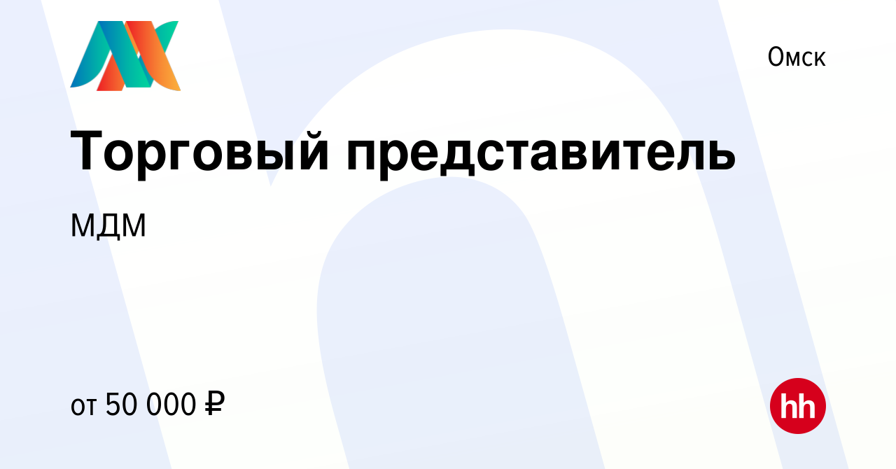 Вакансия Торговый представитель в Омске, работа в компании МДМ (вакансия в  архиве c 15 марта 2023)