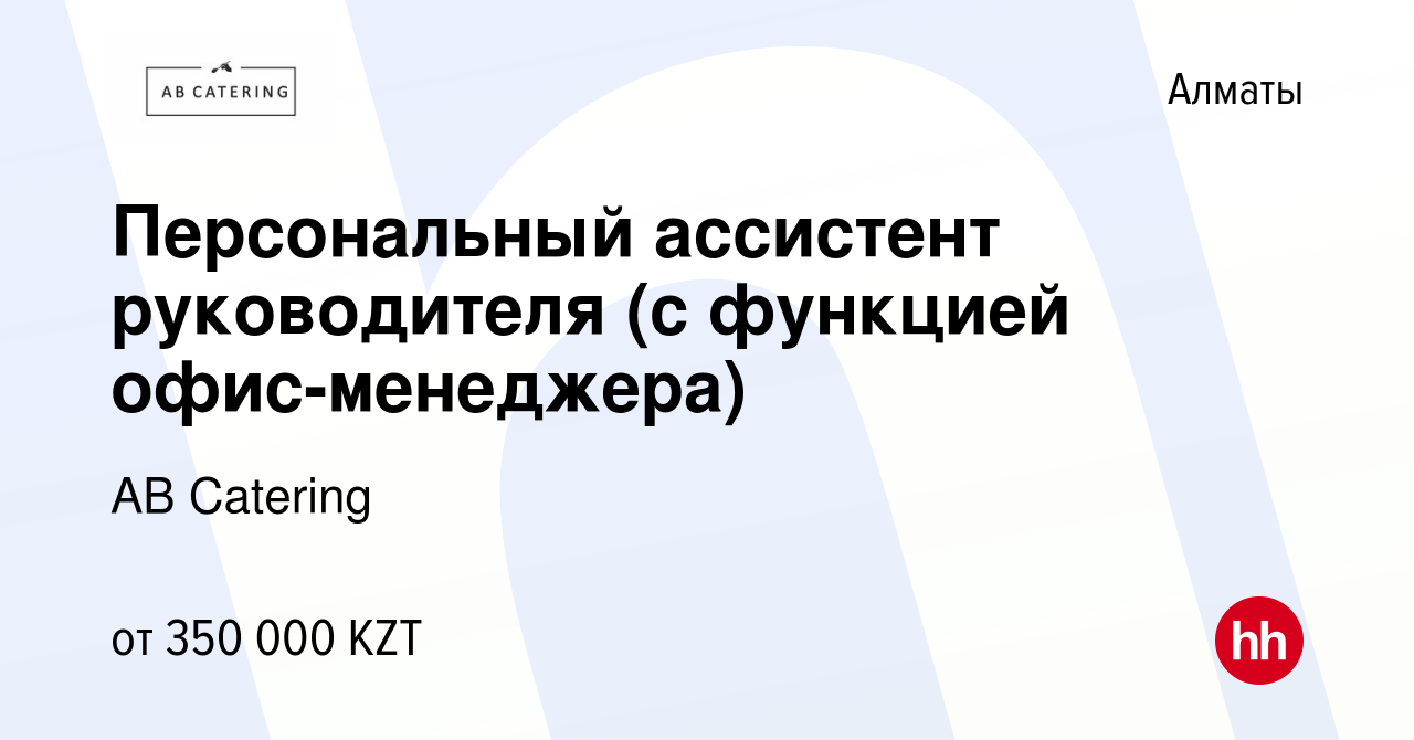 Вакансия Персональный ассистент руководителя (с функцией офис-менеджера