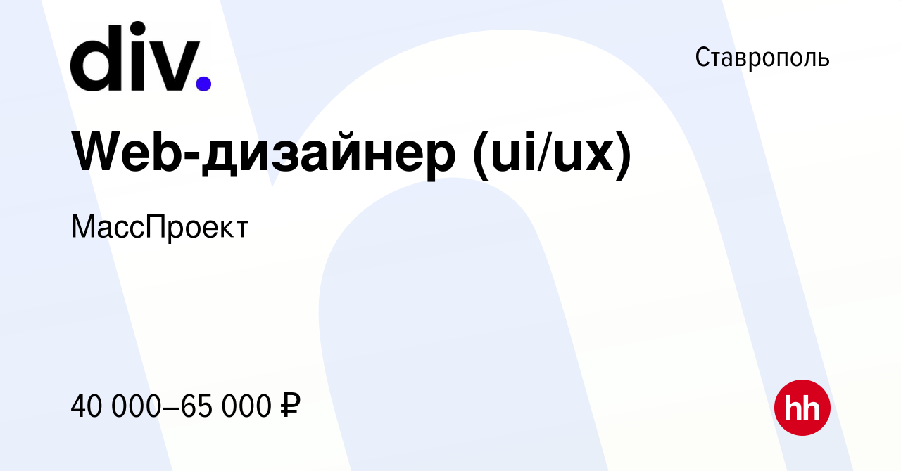 Вакансия Web-дизайнер (ui/ux) в Ставрополе, работа в компании МассПроект  (вакансия в архиве c 15 марта 2023)