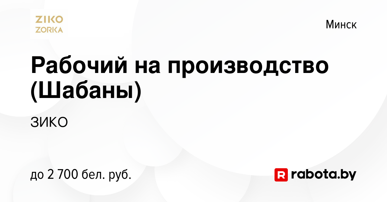 Вакансия Рабочий на производство (Шабаны) в Минске, работа в компании ЗИКО  (вакансия в архиве c 15 марта 2023)