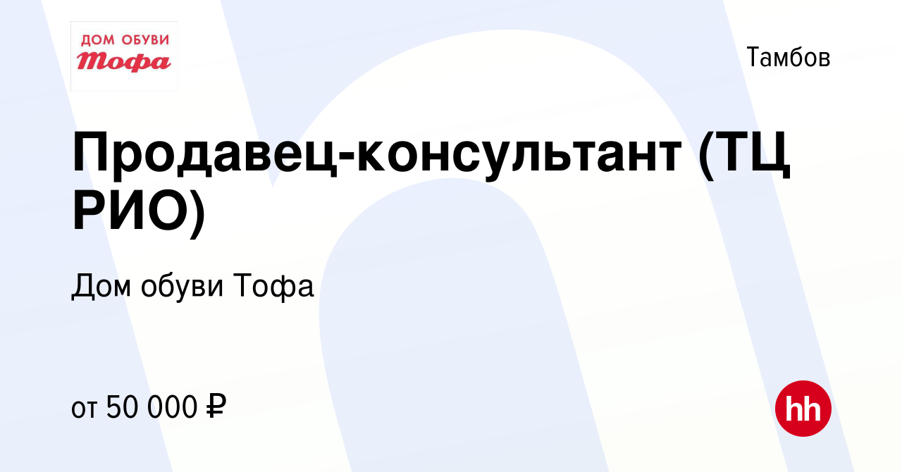 Вакансия Продавец-консультант (ТЦ РИО) в Тамбове, работа в компании Дом  обуви Тофа (вакансия в архиве c 4 октября 2023)