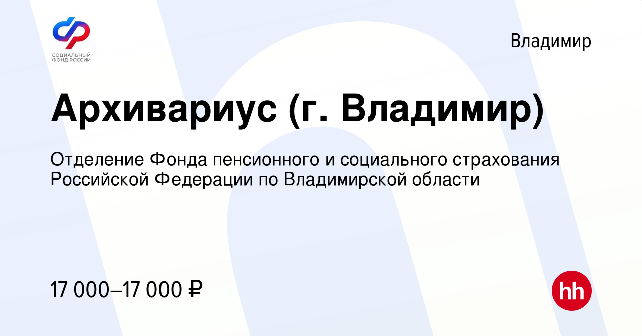 Вакансия Архивариус (г. Владимир) во Владимире, работа в компании Отделение  Фонда пенсионнго и социального страхования Российской Федерации по  Владимирской области (вакансия в архиве c 15 февраля 2023)