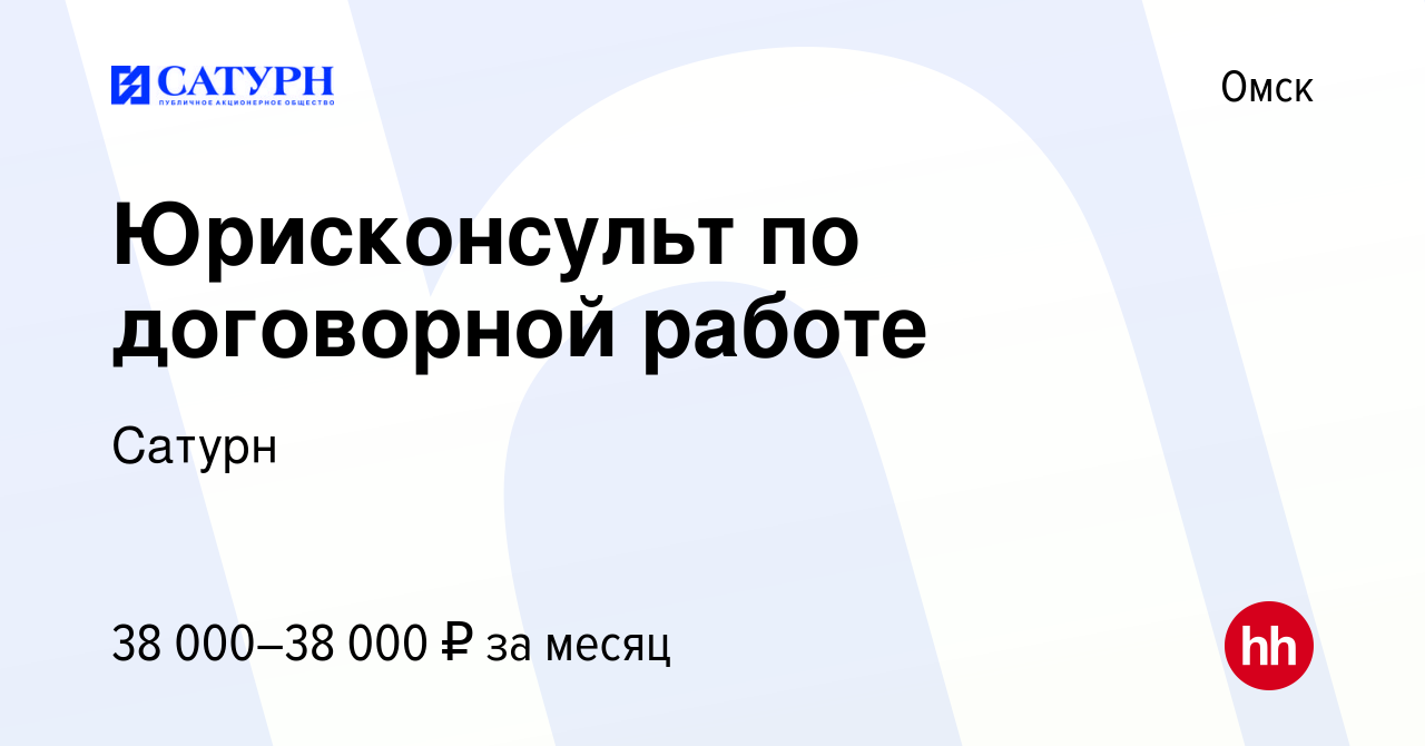 Вакансия Юрисконсульт по договорной работе в Омске, работа в компании Сатурн  (вакансия в архиве c 21 марта 2023)