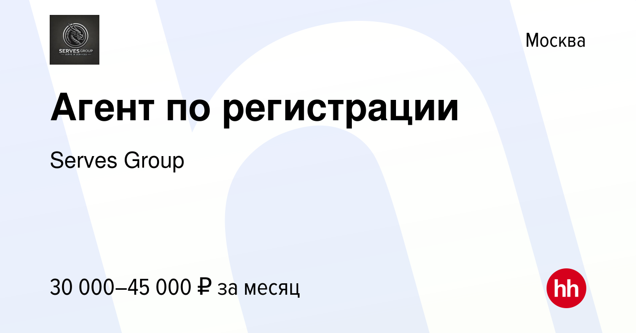 Вакансия Агент по регистрации в Москве, работа в компании Serves Group  (вакансия в архиве c 15 марта 2023)