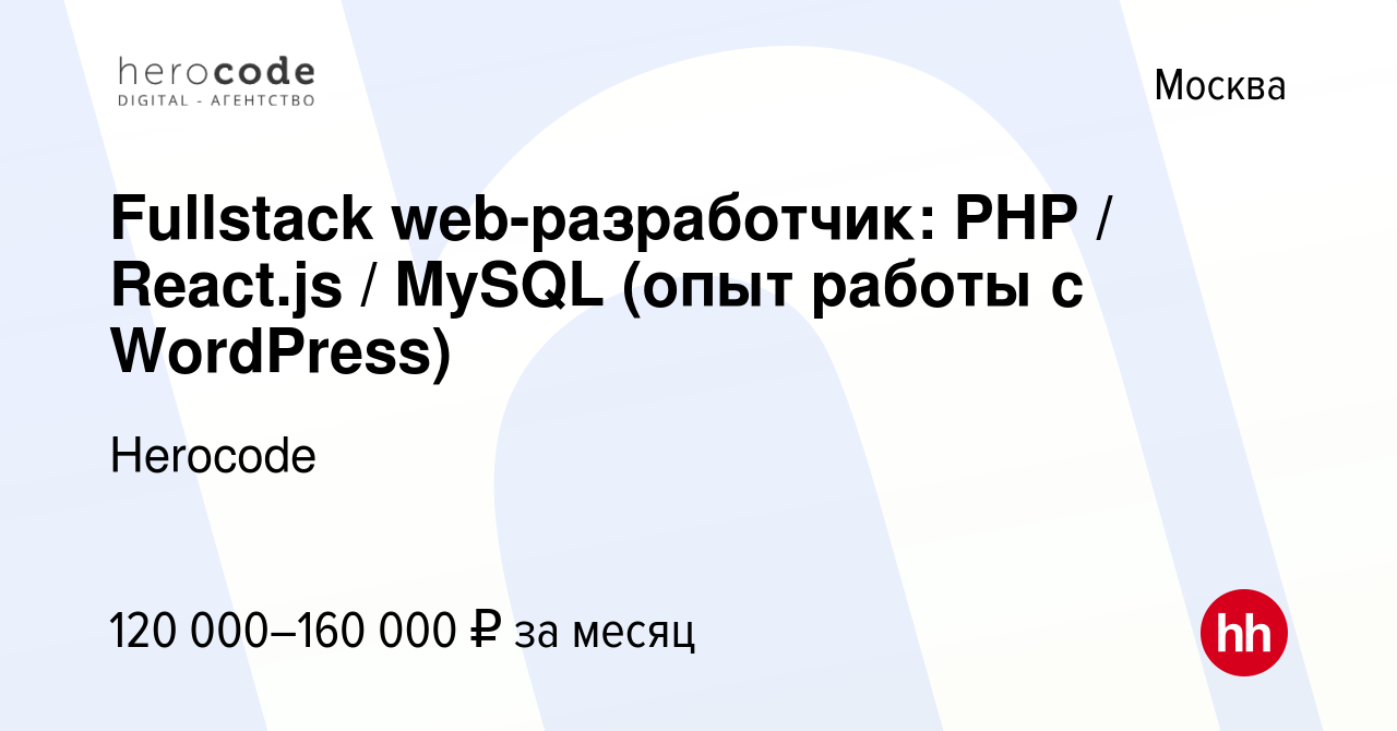 Вакансия Fullstack web-разработчик: PHP / React.js / MySQL (опыт работы с  WordPress) в Москве, работа в компании Herocode (вакансия в архиве c 22  марта 2023)