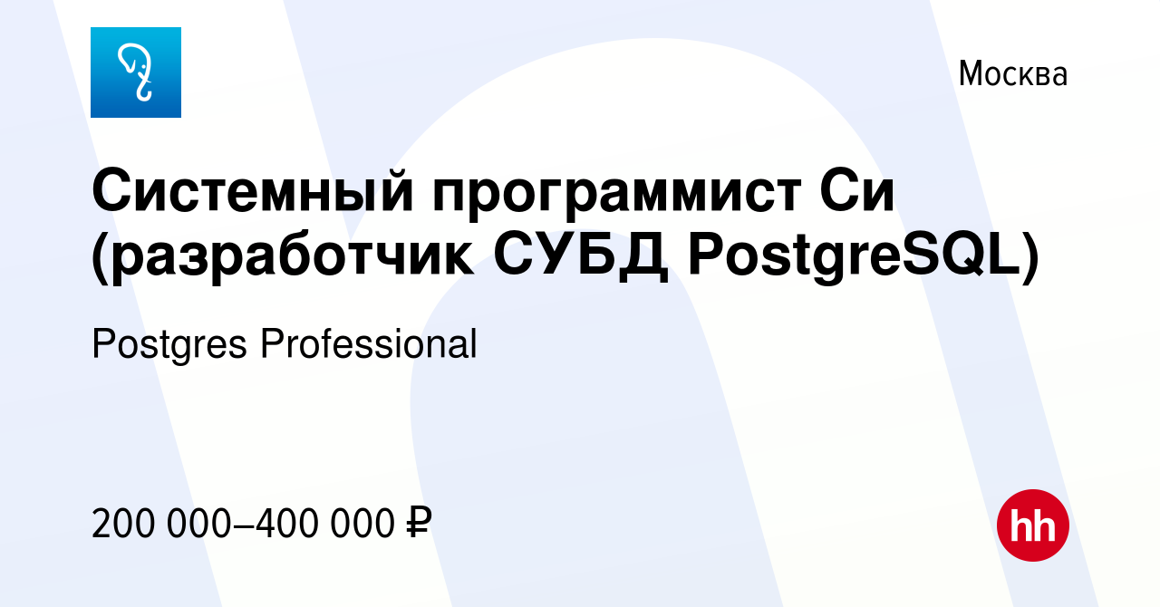 Вакансия Системный программист Си (разработчик СУБД PostgreSQL) в Москве,  работа в компании Postgres Professional (вакансия в архиве c 15 марта 2023)