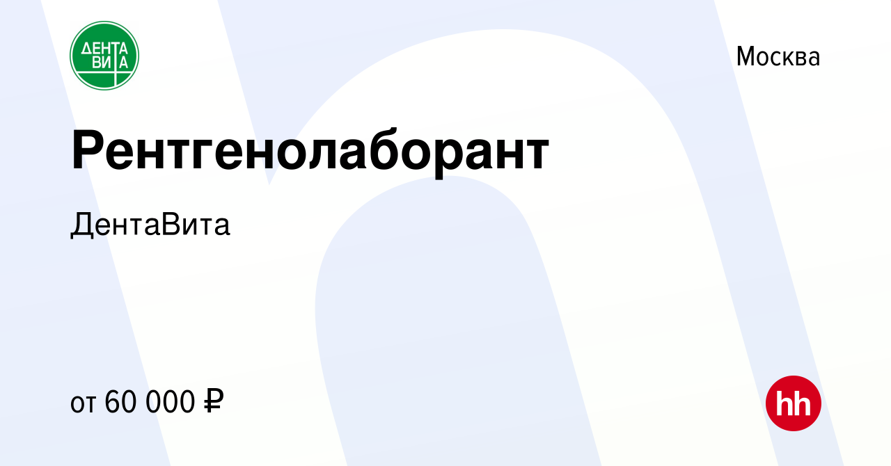 Вакансия Рентгенолаборант в Москве, работа в компании ДентаВита