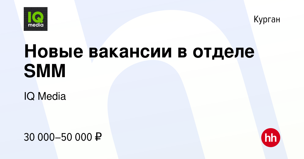 Вакансия Новые вакансии в отделе SMM в Кургане, работа в компании IQ Media  (вакансия в архиве c 13 февраля 2023)