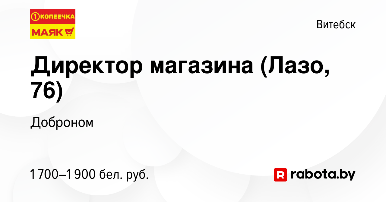 Вакансия Директор магазина (Лазо, 76) в Витебске, работа в компании  Доброном (вакансия в архиве c 14 апреля 2023)