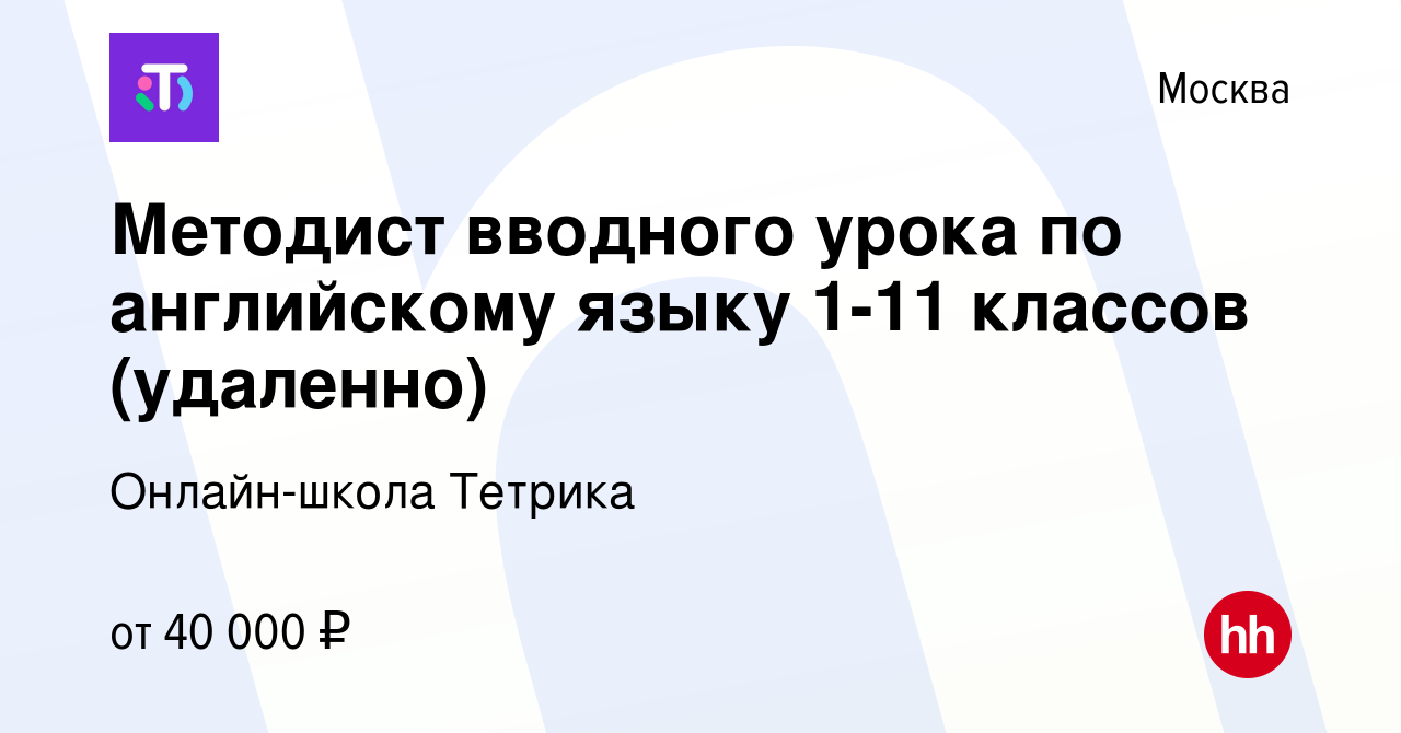 Вакансия Методист вводного урока по английскому языку 1-11 классов  (удаленно) в Москве, работа в компании Онлайн-школа Тетрика (вакансия в  архиве c 15 марта 2023)