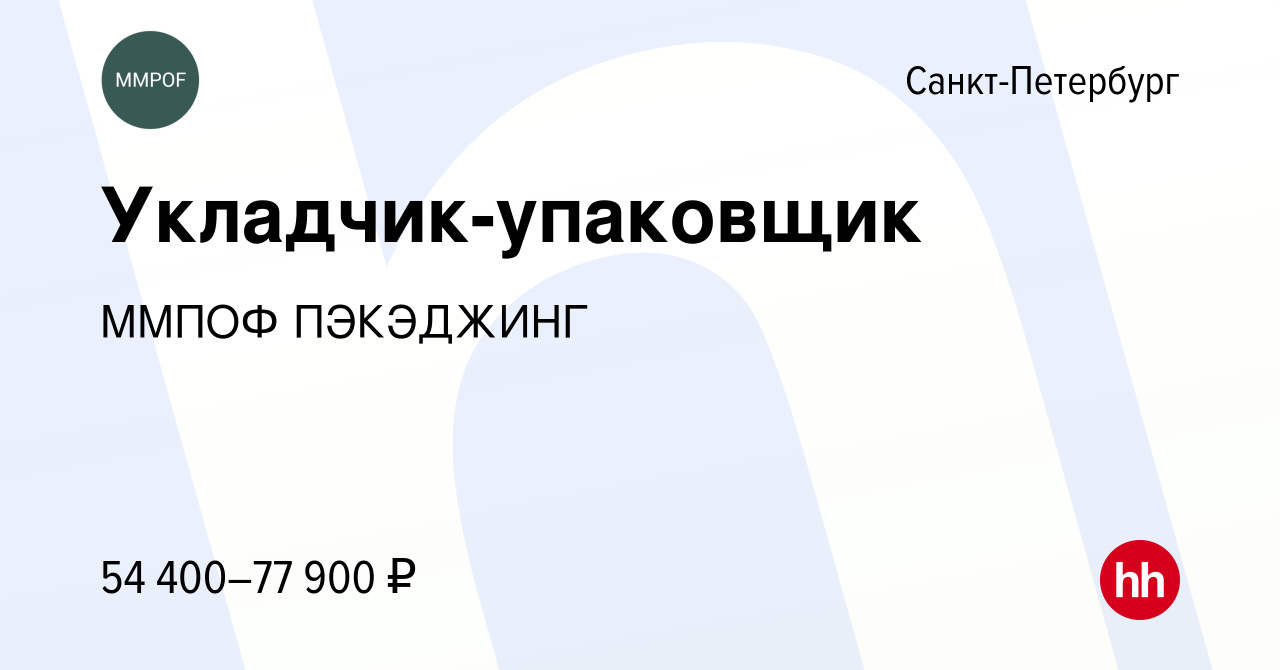 Вакансия Укладчик-упаковщик в Санкт-Петербурге, работа в компании ММПОФ  ПЭКЭДЖИНГ