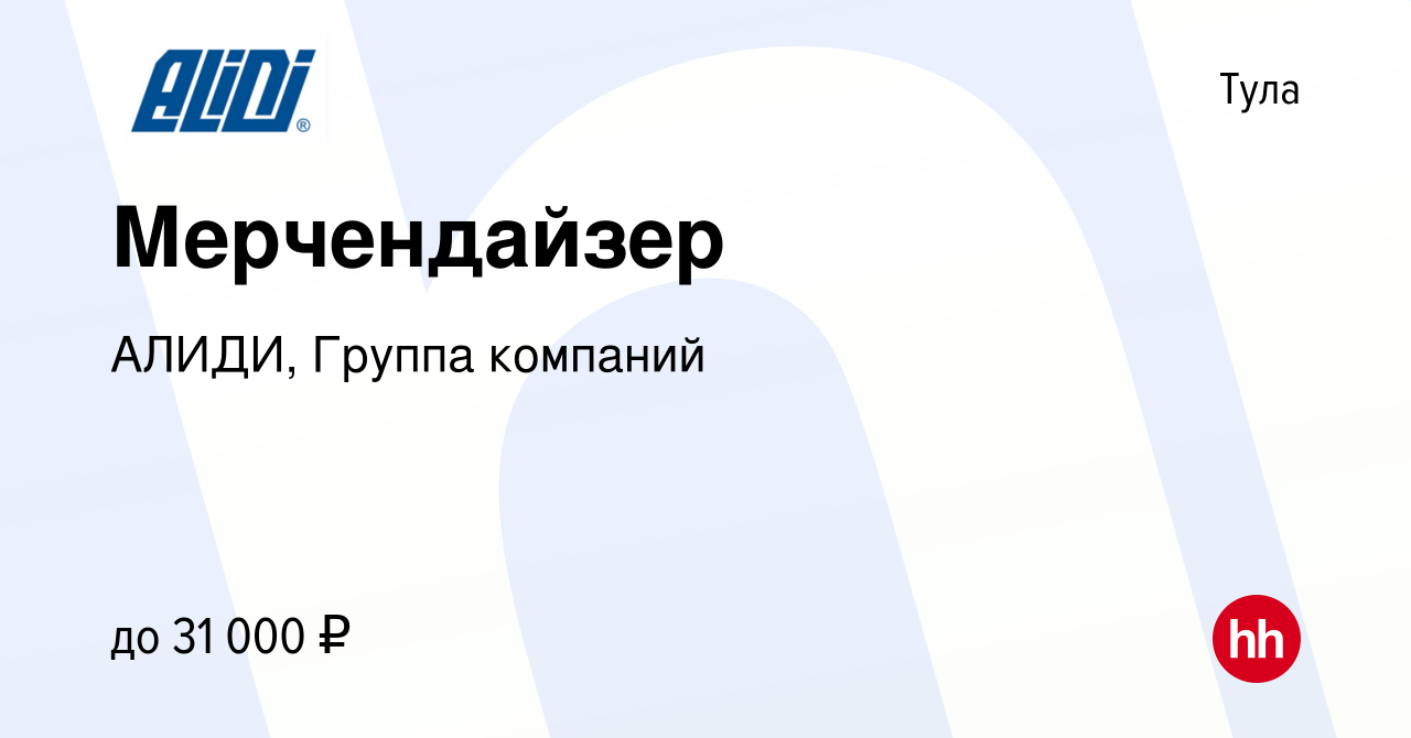 Вакансия Мерчендайзер в Туле, работа в компании АЛИДИ, Группа компаний  (вакансия в архиве c 15 марта 2023)