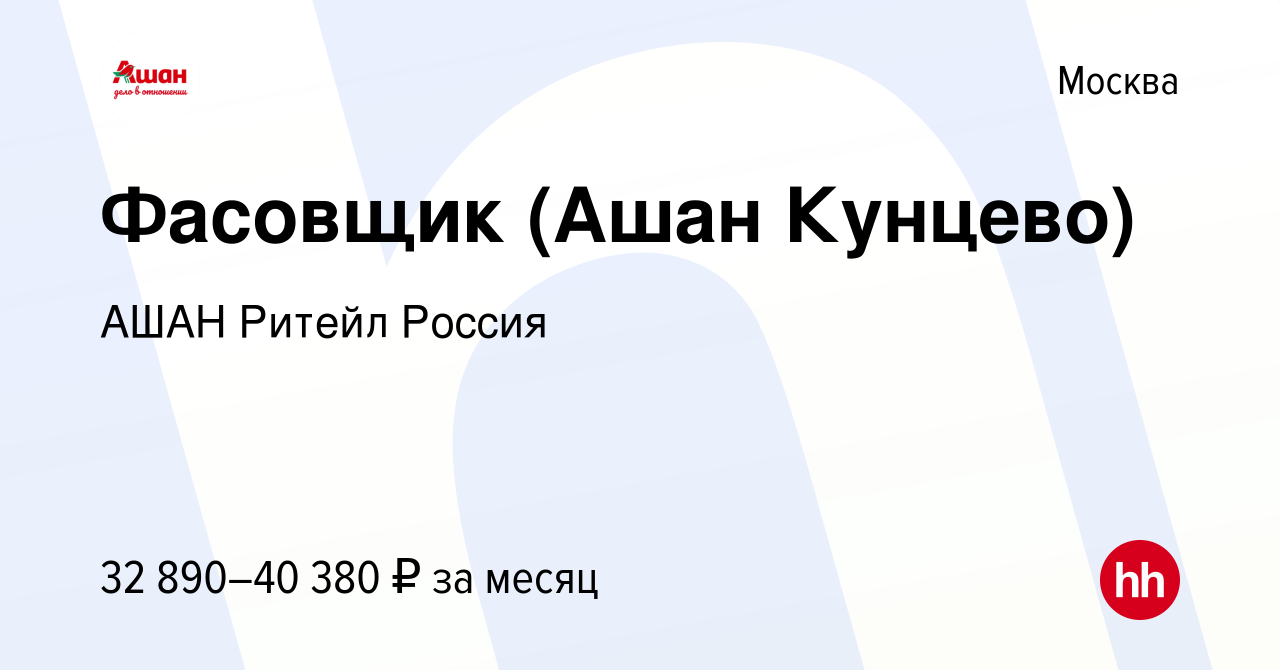 Вакансия Фасовщик (Ашан Кунцево) в Москве, работа в компании АШАН Ритейл  Россия (вакансия в архиве c 1 марта 2023)